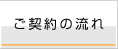 ご契約の流れ